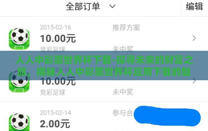 人人中彩票世界杯下载-探寻未来的财富之旅,揭秘人人中彩票世界杯应用下载的魅力 人人中彩票世界杯下载-探寻未来的财富之旅,揭秘人人中彩票世界杯应用下载的魅力