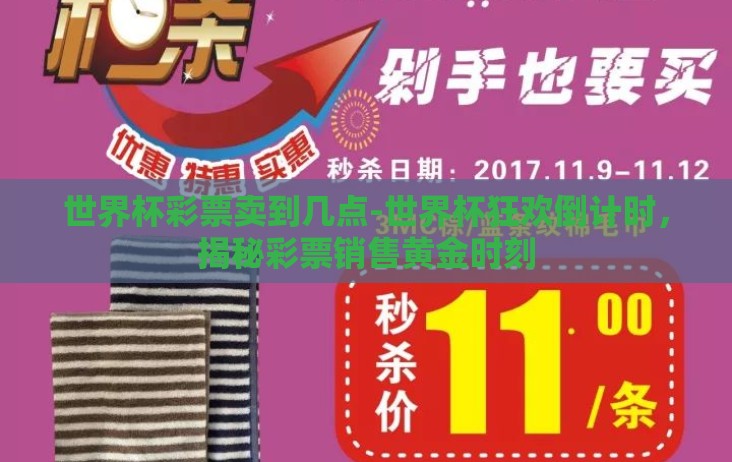 世界杯彩票卖到几点-世界杯狂欢倒计时,揭秘彩票销售黄金时刻 世界杯彩票卖到几点-世界杯狂欢倒计时,揭秘彩票销售黄金时刻