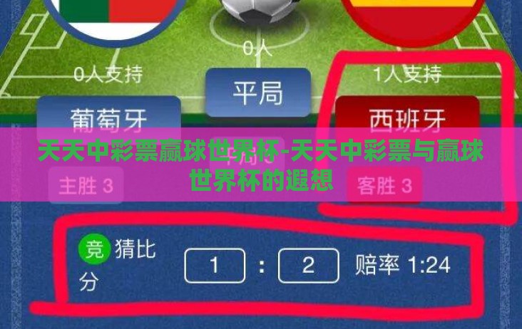 天天中彩票赢球世界杯-天天中彩票与赢球世界杯的遐想 天天中彩票赢球世界杯-天天中彩票与赢球世界杯的遐想