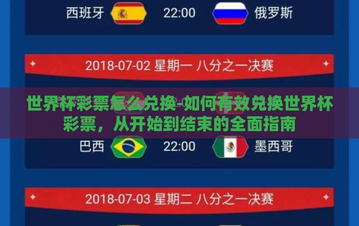 世界杯彩票怎么兑换-如何有效兑换世界杯彩票,从开始到结束的全面指南 世界杯彩票怎么兑换-如何有效兑换世界杯彩票,从开始到结束的全面指南
