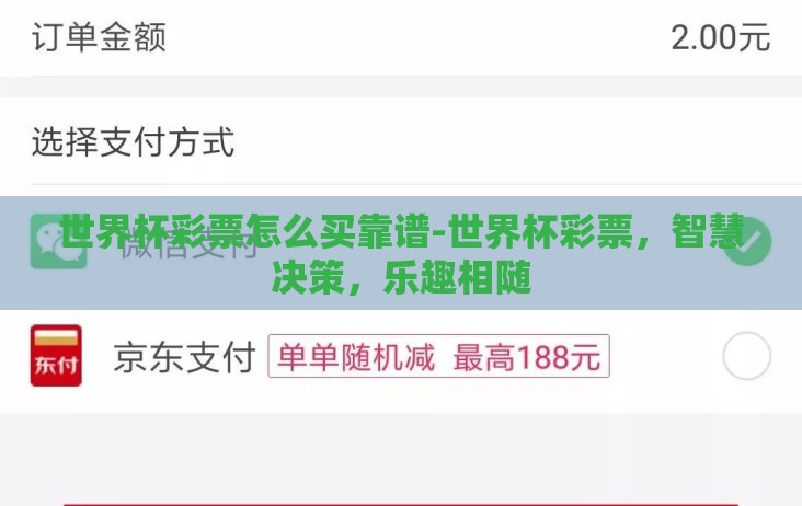 世界杯彩票怎么买靠谱-世界杯彩票,智慧决策,乐趣相随 世界杯彩票怎么买靠谱-世界杯彩票,智慧决策,乐趣相随