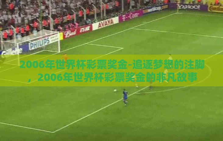 2006年世界杯彩票奖金-追逐梦想的注脚,2006年世界杯彩票奖金的非凡故事 2006年世界杯彩票奖金-追逐梦想的注脚,2006年世界杯彩票奖金的非凡故事