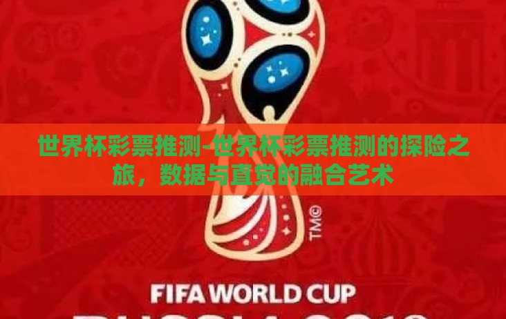 世界杯彩票推测-世界杯彩票推测的探险之旅，数据与直觉的融合艺术