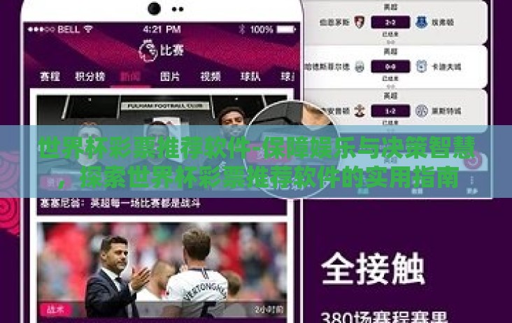 世界杯彩票推荐软件-保障娱乐与决策智慧,探索世界杯彩票推荐软件的实用指南 世界杯彩票推荐软件-保障娱乐与决策智慧,探索世界杯彩票推荐软件的实用指南