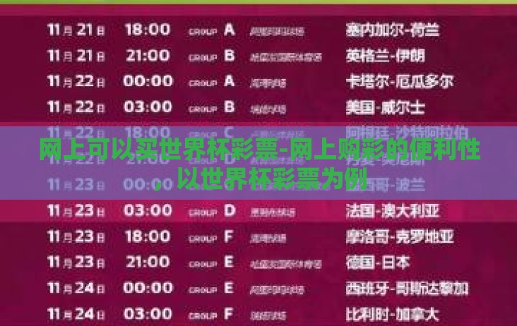网上可以买世界杯彩票-网上购彩的便利性，以世界杯彩票为例