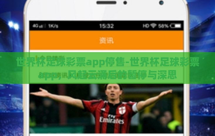 世界杯足球彩票app停售-世界杯足球彩票app,风起云涌后的暂停与深思 世界杯足球彩票app停售-世界杯足球彩票app,风起云涌后的暂停与深思