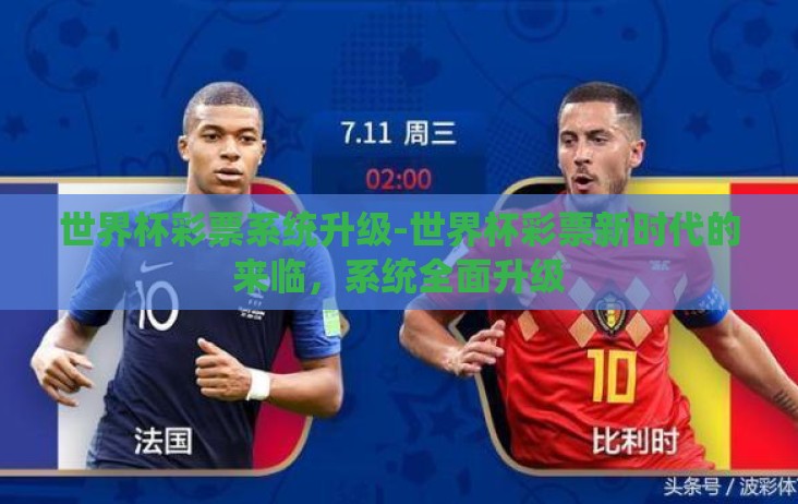 世界杯彩票系统升级-世界杯彩票新时代的来临,系统全面升级 世界杯彩票系统升级-世界杯彩票新时代的来临,系统全面升级