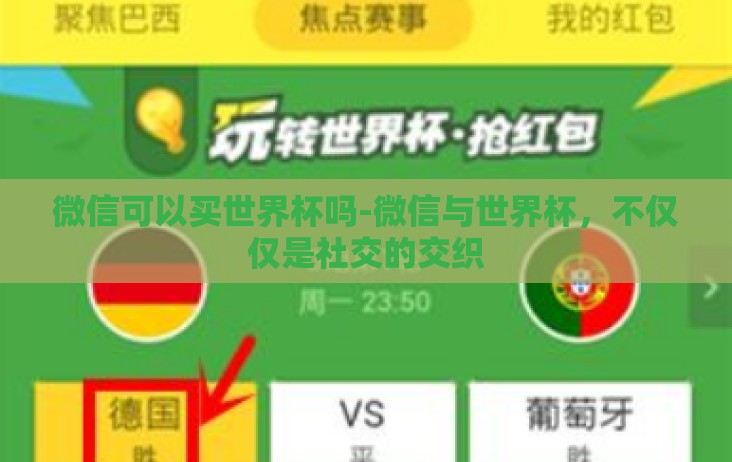 微信可以买世界杯吗-微信与世界杯,不仅仅是社交的交织 微信可以买世界杯吗-微信与世界杯,不仅仅是社交的交织