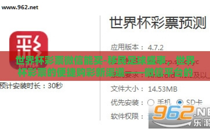 世界杯彩票微信能买-移民足球盛事,世界杯彩票的便捷购彩新渠道——微信平台的解析 世界杯彩票微信能买-移民足球盛事,世界杯彩票的便捷购彩新渠道——微信平台的解析