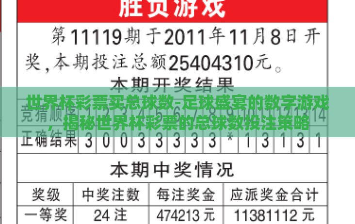 世界杯彩票买总球数-足球盛宴的数字游戏,揭秘世界杯彩票的总球数投注策略 世界杯彩票买总球数-足球盛宴的数字游戏,揭秘世界杯彩票的总球数投注策略