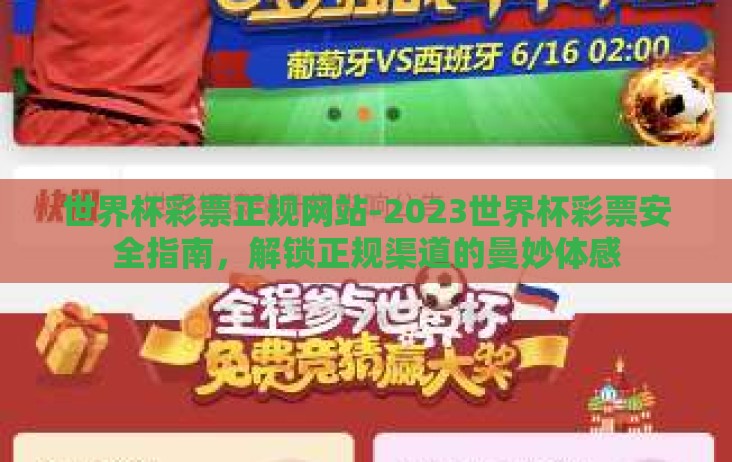 世界杯彩票正规网站-2023世界杯彩票安全指南,解锁正规渠道的曼妙体感 世界杯彩票正规网站-2023世界杯彩票安全指南,解锁正规渠道的曼妙体感