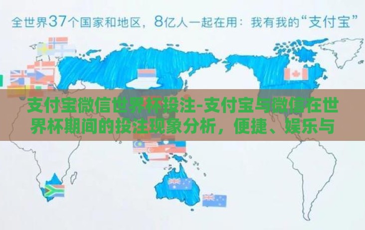 支付宝微信世界杯投注-支付宝与微信在世界杯期间的投注现象分析,便捷、娱乐与风险并存的球迷盛宴 支付宝微信世界杯投注-支付宝与微信在世界杯期间的投注现象分析,便捷、娱乐与风险并存的球迷盛宴