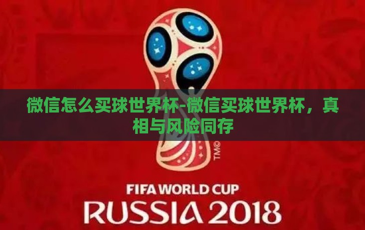 微信怎么买球世界杯-微信买球世界杯,真相与风险同存 微信怎么买球世界杯-微信买球世界杯,真相与风险同存