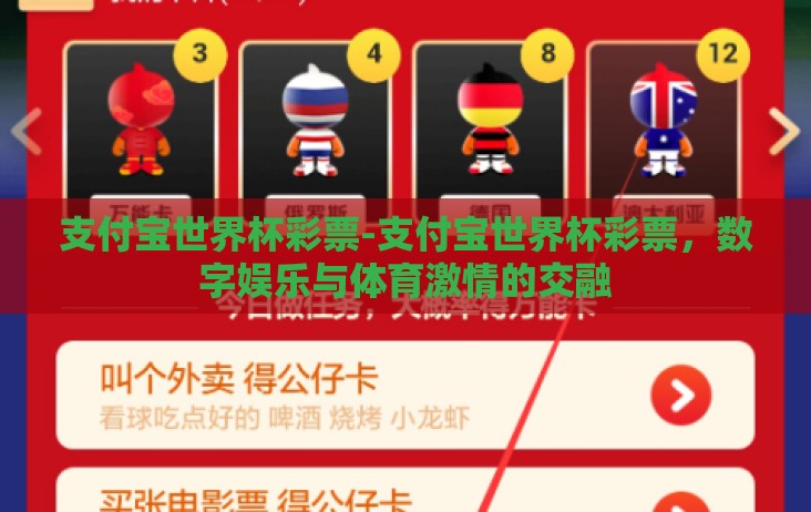 支付宝世界杯彩票-支付宝世界杯彩票,数字娱乐与体育激情的交融 支付宝世界杯彩票-支付宝世界杯彩票,数字娱乐与体育激情的交融