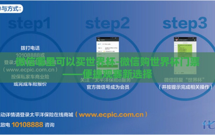 微信哪里可以买世界杯-微信购世界杯门票——便捷观赛新选择 微信哪里可以买世界杯-微信购世界杯门票——便捷观赛新选择