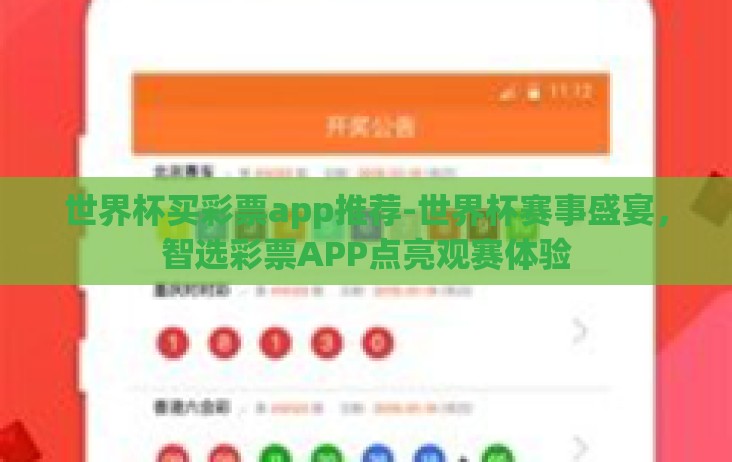 世界杯买彩票app推荐-世界杯赛事盛宴,智选彩票APP点亮观赛体验 世界杯买彩票app推荐-世界杯赛事盛宴,智选彩票APP点亮观赛体验