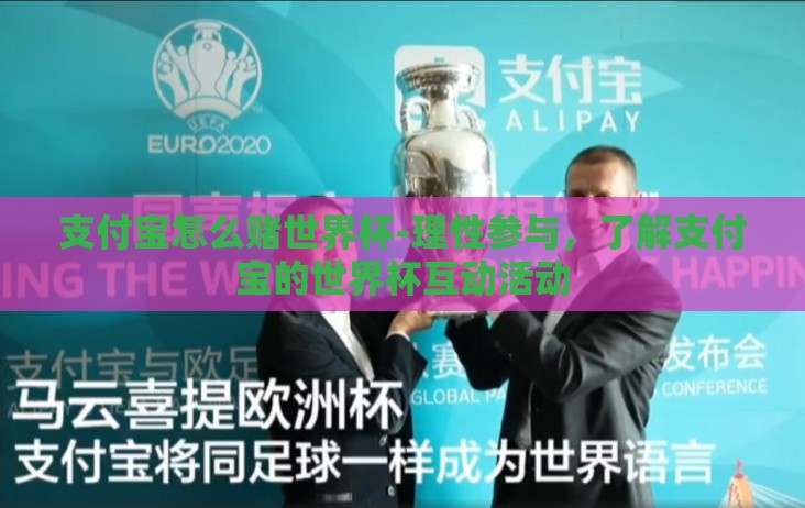 支付宝怎么赌世界杯-理性参与，了解支付宝的世界杯互动活动