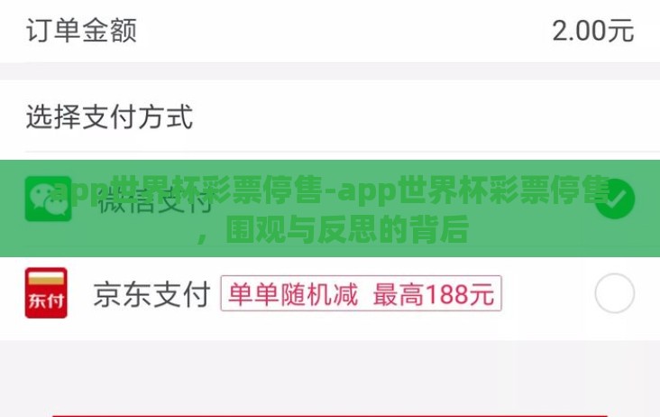app世界杯彩票停售-app世界杯彩票停售,围观与反思的背后 app世界杯彩票停售-app世界杯彩票停售,围观与反思的背后