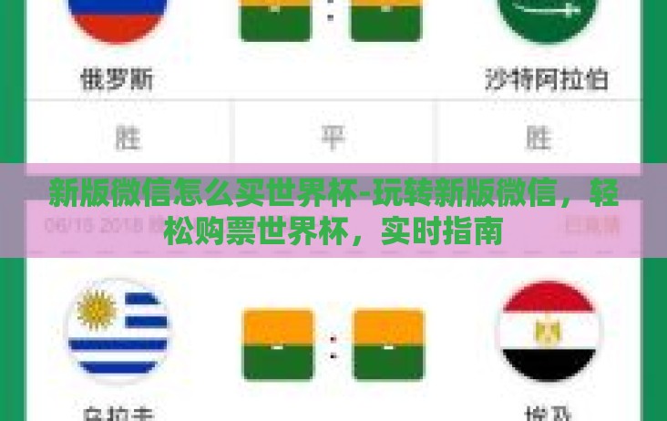 新版微信怎么买世界杯-玩转新版微信,轻松购票世界杯,实时指南 新版微信怎么买世界杯-玩转新版微信,轻松购票世界杯,实时指南