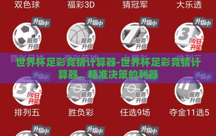 世界杯足彩竞猜计算器-世界杯足彩竞猜计算器,精准决策的利器 世界杯足彩竞猜计算器-世界杯足彩竞猜计算器,精准决策的利器