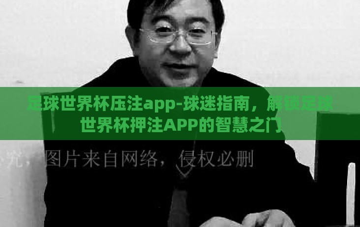 足球世界杯压注app-球迷指南,解锁足球世界杯押注APP的智慧之门 足球世界杯压注app-球迷指南,解锁足球世界杯押注APP的智慧之门