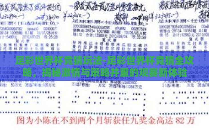 足彩世界杯竞猜玩法-足彩世界杯竞猜全攻略,揭秘激情与策略并重的观赛新体验 足彩世界杯竞猜玩法-足彩世界杯竞猜全攻略,揭秘激情与策略并重的观赛新体验