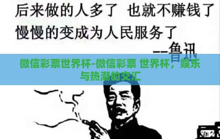 微信彩票世界杯-微信彩票 世界杯,娱乐与热潮的交汇 微信彩票世界杯-微信彩票 世界杯,娱乐与热潮的交汇