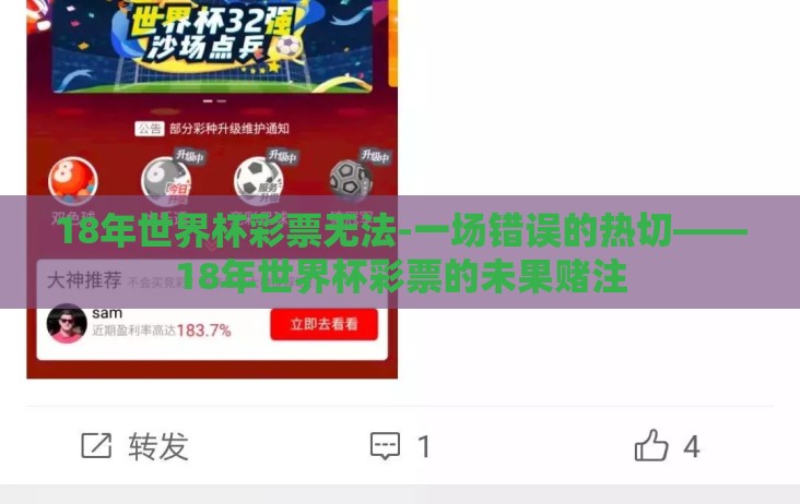 18年世界杯彩票无法-一场错误的热切——18年世界杯彩票的未果赌注 18年世界杯彩票无法-一场错误的热切——18年世界杯彩票的未果赌注
