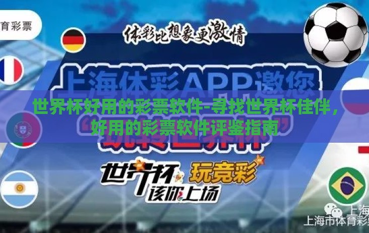 世界杯好用的彩票软件-寻找世界杯佳伴，好用的彩票软件评鉴指南