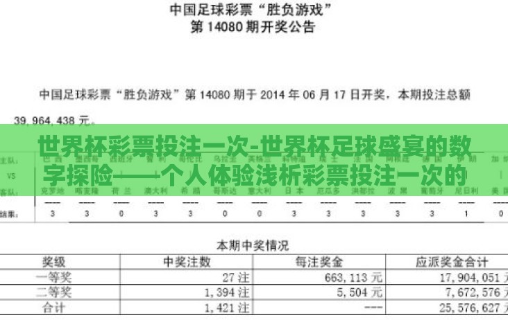 世界杯彩票投注一次-世界杯足球盛宴的数字探险——个人体验浅析彩票投注一次的乐趣与挑战 世界杯彩票投注一次-世界杯足球盛宴的数字探险——个人体验浅析彩票投注一次的乐趣与挑战