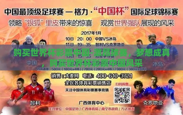购买世界杯彩票中国-激昂球赛，梦想成真，购买世界杯彩票中国风采