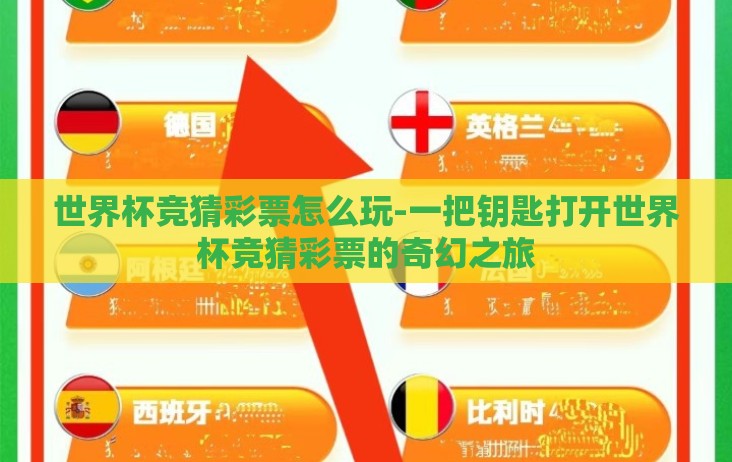 世界杯竞猜彩票怎么玩-一把钥匙打开世界杯竞猜彩票的奇幻之旅 世界杯竞猜彩票怎么玩-一把钥匙打开世界杯竞猜彩票的奇幻之旅