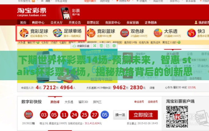 下期世界杯彩票14场-预测未来,智惠 stairs杯彩票14场,揭秘热络背后的创新思维 下期世界杯彩票14场-预测未来,智惠 stairs杯彩票14场,揭秘热络背后的创新思维