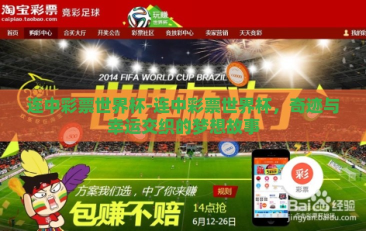 连中彩票世界杯-连中彩票世界杯,奇迹与幸运交织的梦想故事 连中彩票世界杯-连中彩票世界杯,奇迹与幸运交织的梦想故事