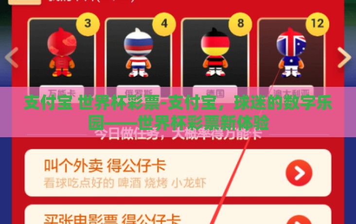 支付宝 世界杯彩票-支付宝,球迷的数字乐园——世界杯彩票新体验 支付宝 世界杯彩票-支付宝,球迷的数字乐园——世界杯彩票新体验