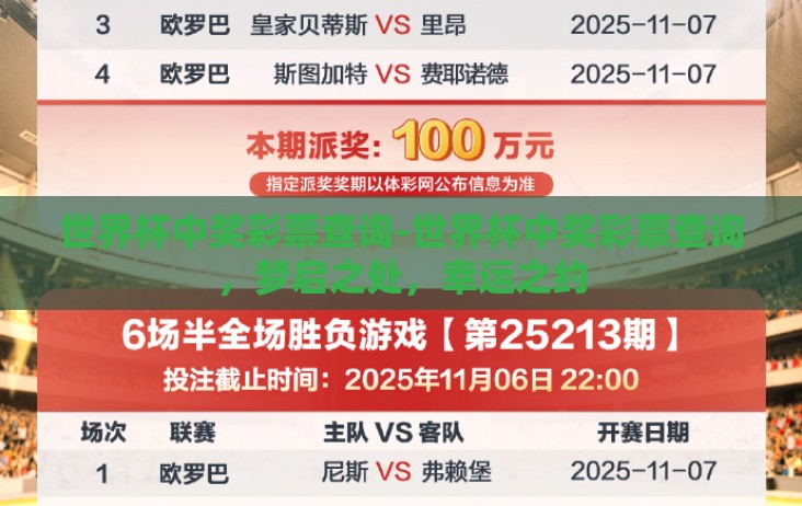 世界杯中奖彩票查询-世界杯中奖彩票查询,梦启之处,幸运之约 世界杯中奖彩票查询-世界杯中奖彩票查询,梦启之处,幸运之约