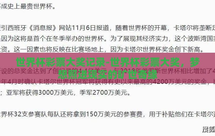 世界杯彩票大奖记录-世界杯彩票大奖,梦想照进现实的旷世奇缘 世界杯彩票大奖记录-世界杯彩票大奖,梦想照进现实的旷世奇缘