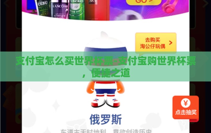 支付宝怎么买世界杯票-支付宝购世界杯票,便捷之道 支付宝怎么买世界杯票-支付宝购世界杯票,便捷之道