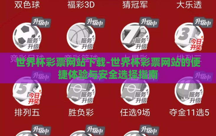 世界杯彩票网站下载-世界杯彩票网站的便捷体验与安全选择指南