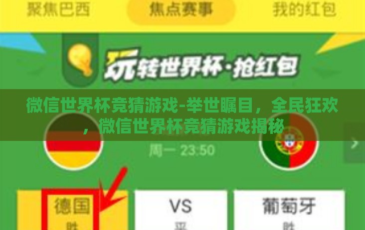 微信世界杯竞猜游戏-举世瞩目，全民狂欢，微信世界杯竞猜游戏揭秘