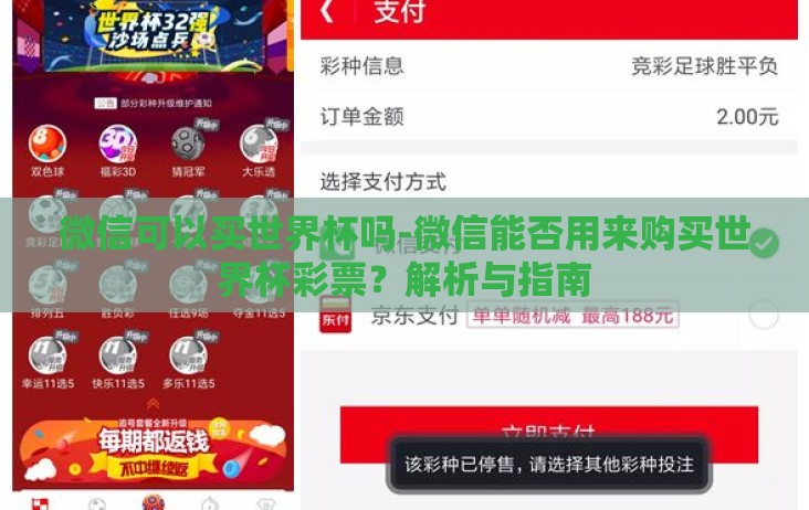微信可以买世界杯吗-微信能否用来购买世界杯彩票？解析与指南