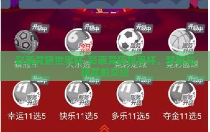彩票竞猜世界杯-彩票竞猜世界杯,梦想与现实的交织 彩票竞猜世界杯-彩票竞猜世界杯,梦想与现实的交织