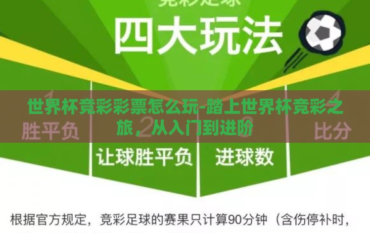 世界杯竞彩彩票怎么玩-踏上世界杯竞彩之旅,从入门到进阶 世界杯竞彩彩票怎么玩-踏上世界杯竞彩之旅,从入门到进阶