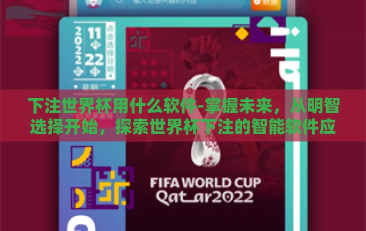 下注世界杯用什么软件-掌握未来,从明智选择开始,探索世界杯下注的智能软件应用 下注世界杯用什么软件-掌握未来,从明智选择开始,探索世界杯下注的智能软件应用