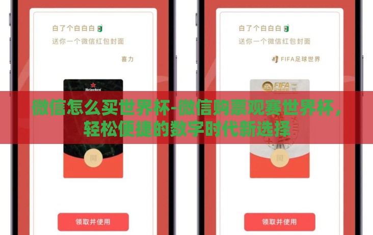 微信怎么买世界杯-微信购票观赛世界杯，轻松便捷的数字时代新选择