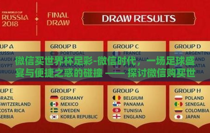 微信买世界杯足彩-微信时代，一场足球盛宴与便捷之惑的碰撞 —— 探讨微信购买世界杯足彩的利弊