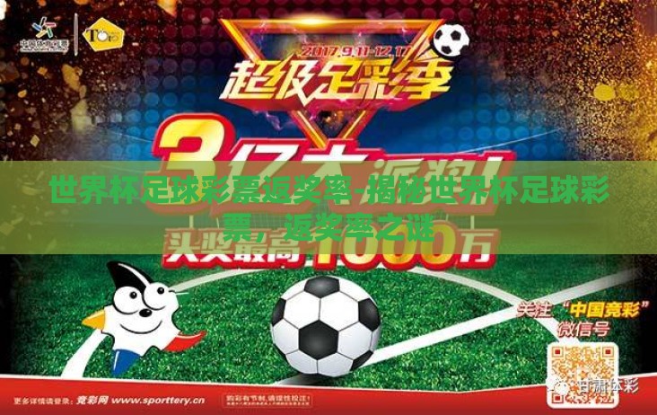 世界杯足球彩票返奖率-揭秘世界杯足球彩票,返奖率之谜 世界杯足球彩票返奖率-揭秘世界杯足球彩票,返奖率之谜