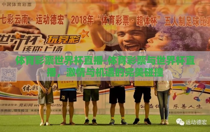 体育彩票世界杯直播-体育彩票与世界杯直播,激情与机遇的完美碰撞 体育彩票世界杯直播-体育彩票与世界杯直播,激情与机遇的完美碰撞