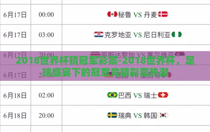 2018世界杯猜冠军彩票-2018世界杯,足球盛宴下的冠军竞猜彩票热潮 2018世界杯猜冠军彩票-2018世界杯,足球盛宴下的冠军竞猜彩票热潮