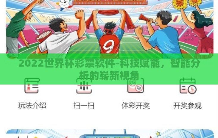2022世界杯彩票软件-科技赋能,智能分析的崭新视角 2022世界杯彩票软件-科技赋能,智能分析的崭新视角